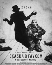 Сказка о глухом и волшебной музыке (2021) смотреть онлайн